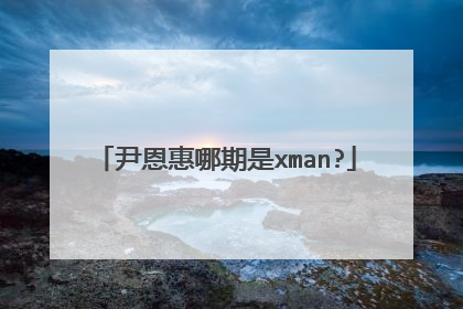 尹恩惠哪期是xman?