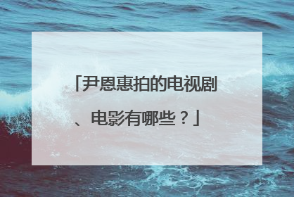 尹恩惠拍的电视剧、电影有哪些？