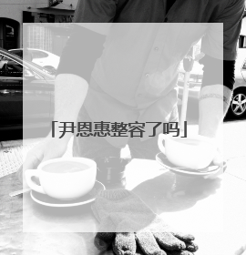 尹恩惠整容了吗