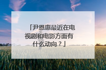 尹恩惠最近在电视剧和电影方面有什么动向?