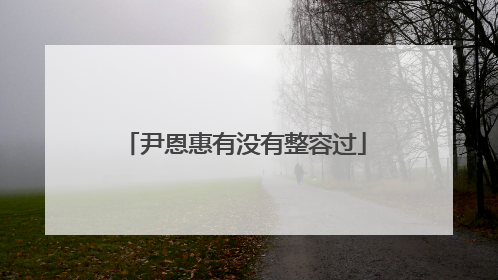 尹恩惠有没有整容过