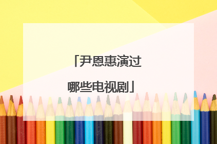 尹恩惠演过哪些电视剧