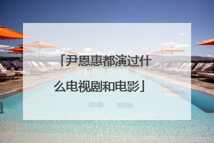 尹恩惠都演过什么电视剧和电影