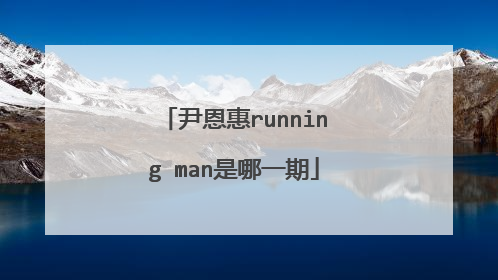 尹恩惠running man是哪一期