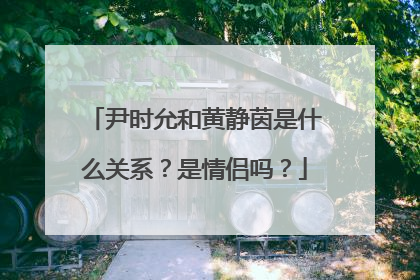 尹时允和黄静茵是什么关系？是情侣吗？