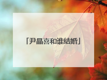 尹晶喜和谁结婚