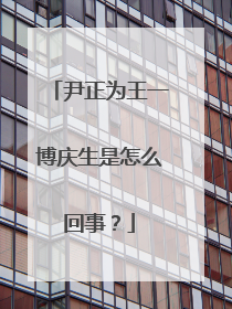 尹正为王一博庆生是怎么回事？