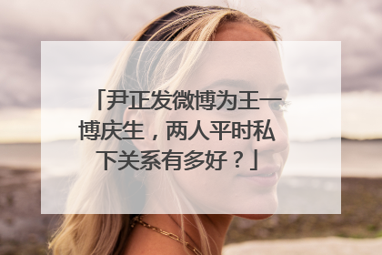 尹正发微博为王一博庆生，两人平时私下关系有多好？