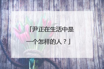 尹正在生活中是一个怎样的人?