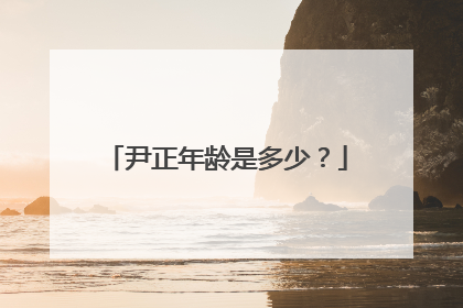 尹正年龄是多少?