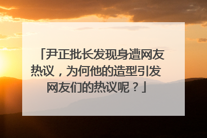 尹正批长发现身遭网友热议,为何他的造型引发网友们的热议呢?
