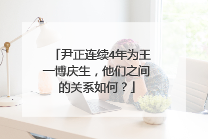 尹正连续4年为王一博庆生，他们之间的关系如何？