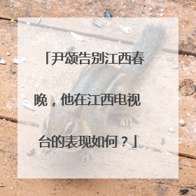 尹颂告别江西春晚，他在江西电视台的表现如何？