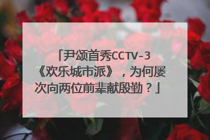 尹颂首秀CCTV-3《欢乐城市派》，为何屡次向两位前辈献殷勤？
