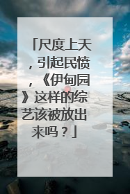 尺度上天，引起民愤，《伊甸园》这样的综艺该被放出来吗？