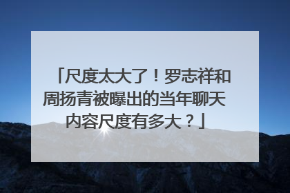 尺度太大了！罗志祥和周扬青被曝出的当年聊天内容尺度有多大？