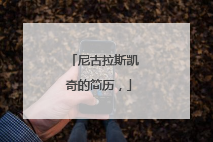 尼古拉斯凯奇的简历,