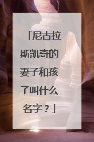 尼古拉斯凯奇的妻子和孩子叫什么名字？
