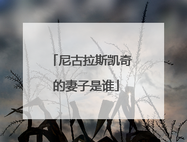 尼古拉斯凯奇的妻子是谁