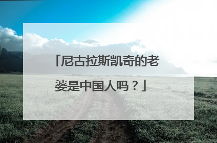 尼古拉斯凯奇的老婆是中国人吗?