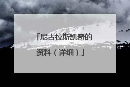 尼古拉斯凯奇的资料(详细)