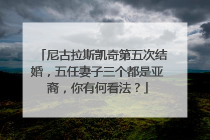 尼古拉斯凯奇第五次结婚，五任妻子三个都是亚裔，你有何看法？