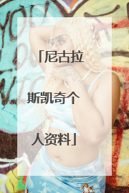 尼古拉斯凯奇个人资料