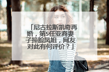 尼古拉斯凯奇再婚，第5任亚裔妻子撞脸凤姐，网友对此有何评价？