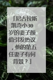尼古拉斯凯奇小30岁的妻子颜值引发热议，他的第五任妻子有何背景？