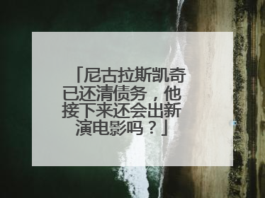 尼古拉斯凯奇已还清债务,他接下来还会出新演电影吗?