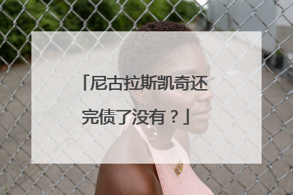 尼古拉斯凯奇还完债了没有？