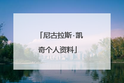 尼古拉斯·凯奇个人资料