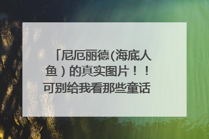 尼厄丽德(海底人鱼）的真实图片！！可别给我看那些童话世界里的美人鱼