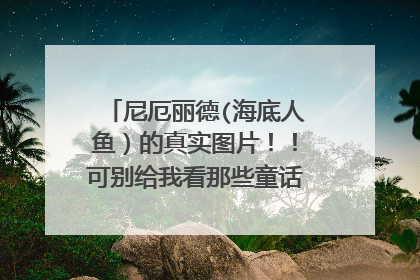 尼厄丽德(海底人鱼）的真实图片！！可别给我看那些童话世界里的美人鱼