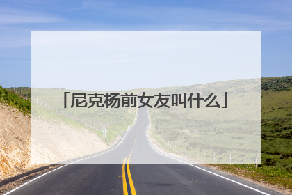 尼克杨前女友叫什么