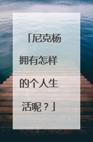 尼克杨拥有怎样的个人生活呢?