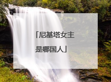 尼基塔女主是哪国人