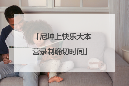尼坤上快乐大本营录制确切时间