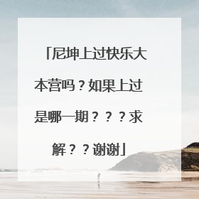 尼坤上过快乐大本营吗?如果上过是哪一期???求解??谢谢