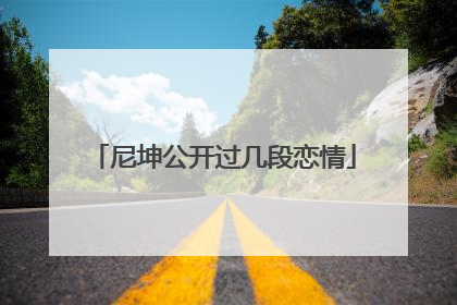 尼坤公开过几段恋情