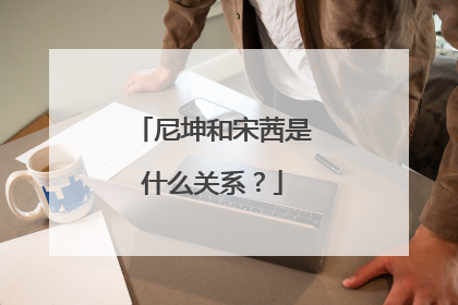 尼坤和宋茜是什么关系？