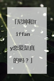 尼坤和Tiffany恋爱是真的吗?
