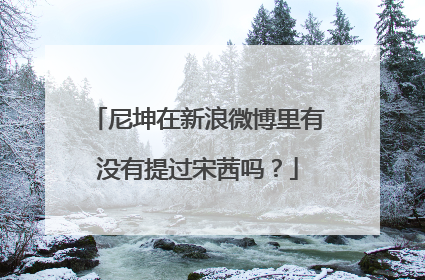 尼坤在新浪微博里有没有提过宋茜吗？