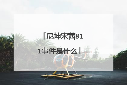 尼坤宋茜811事件是什么
