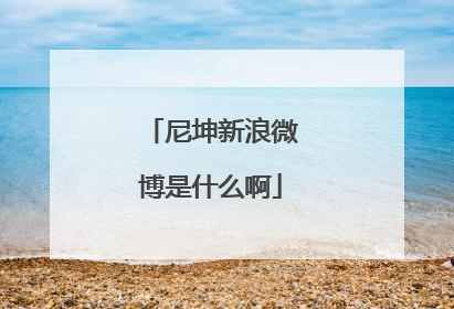 尼坤新浪微博是什么啊