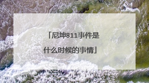 尼坤811事件是什么时候的事情