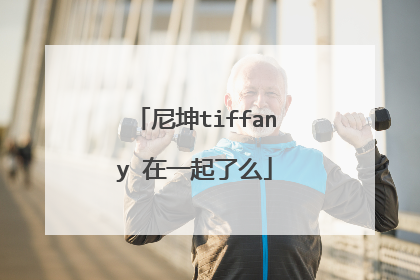 尼坤tiffany 在一起了么