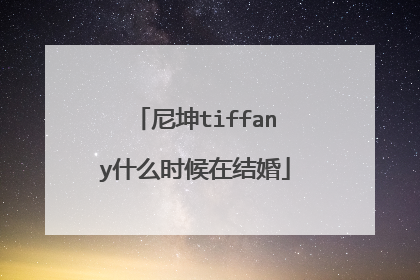 尼坤tiffany什么时候在结婚