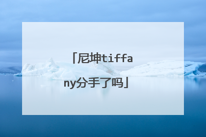 尼坤tiffany分手了吗