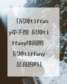 尼坤tiffany牵手图 尼坤tiffany绯闻照 尼坤tiffany是真的吗